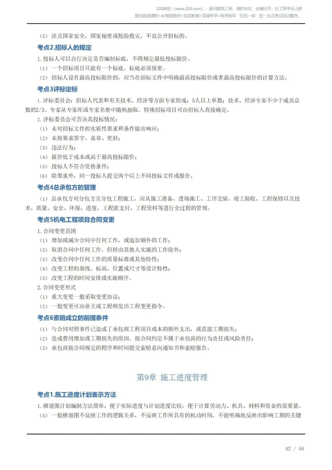 《2026二建机电》历年高频真题考点汇总(三)可下载打印 第2张