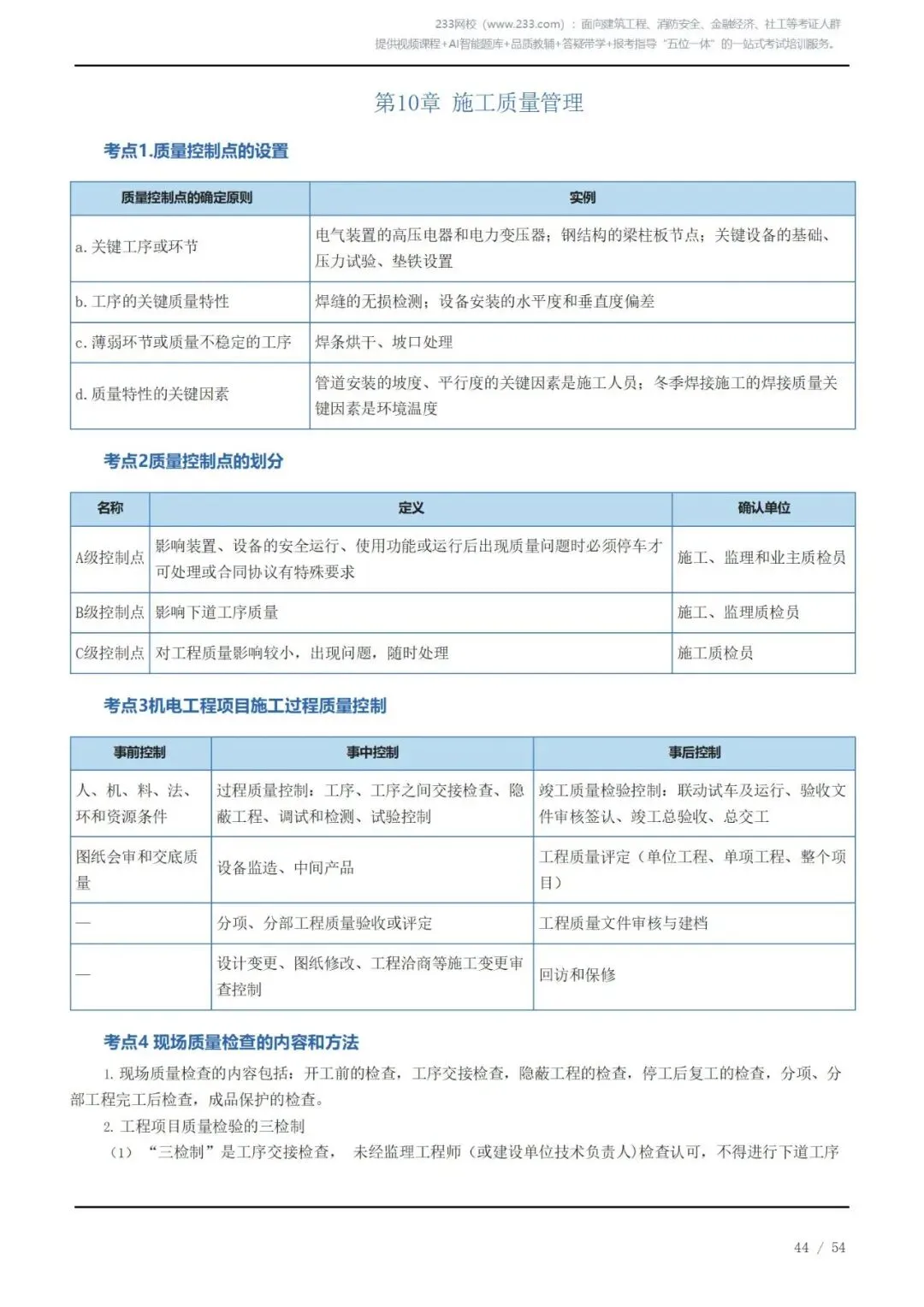 《2026二建机电》历年高频真题考点汇总(三)可下载打印 第4张
