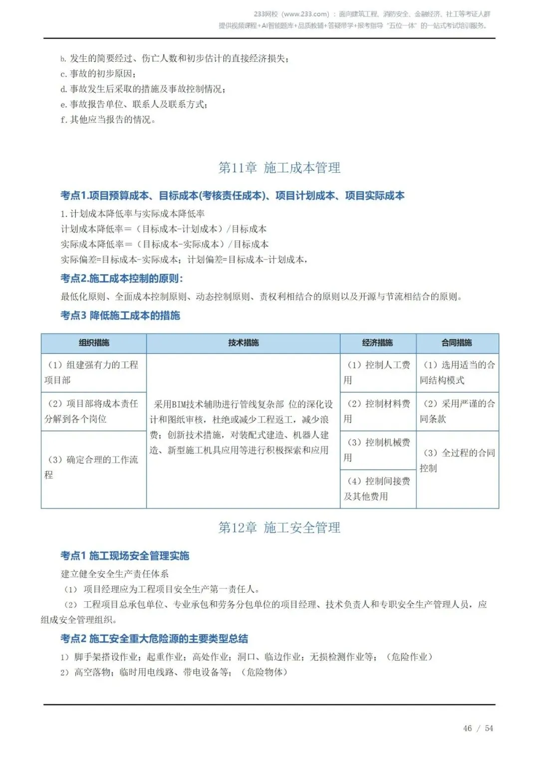 《2026二建机电》历年高频真题考点汇总(三)可下载打印 第6张