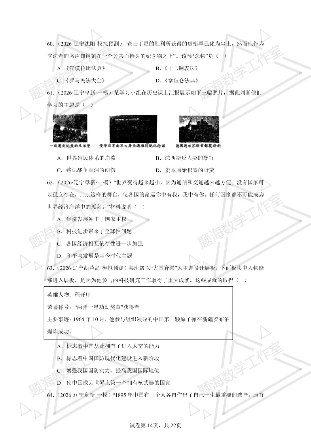 26年辽宁中考历史单选刷题新题真题练习260512 第14张