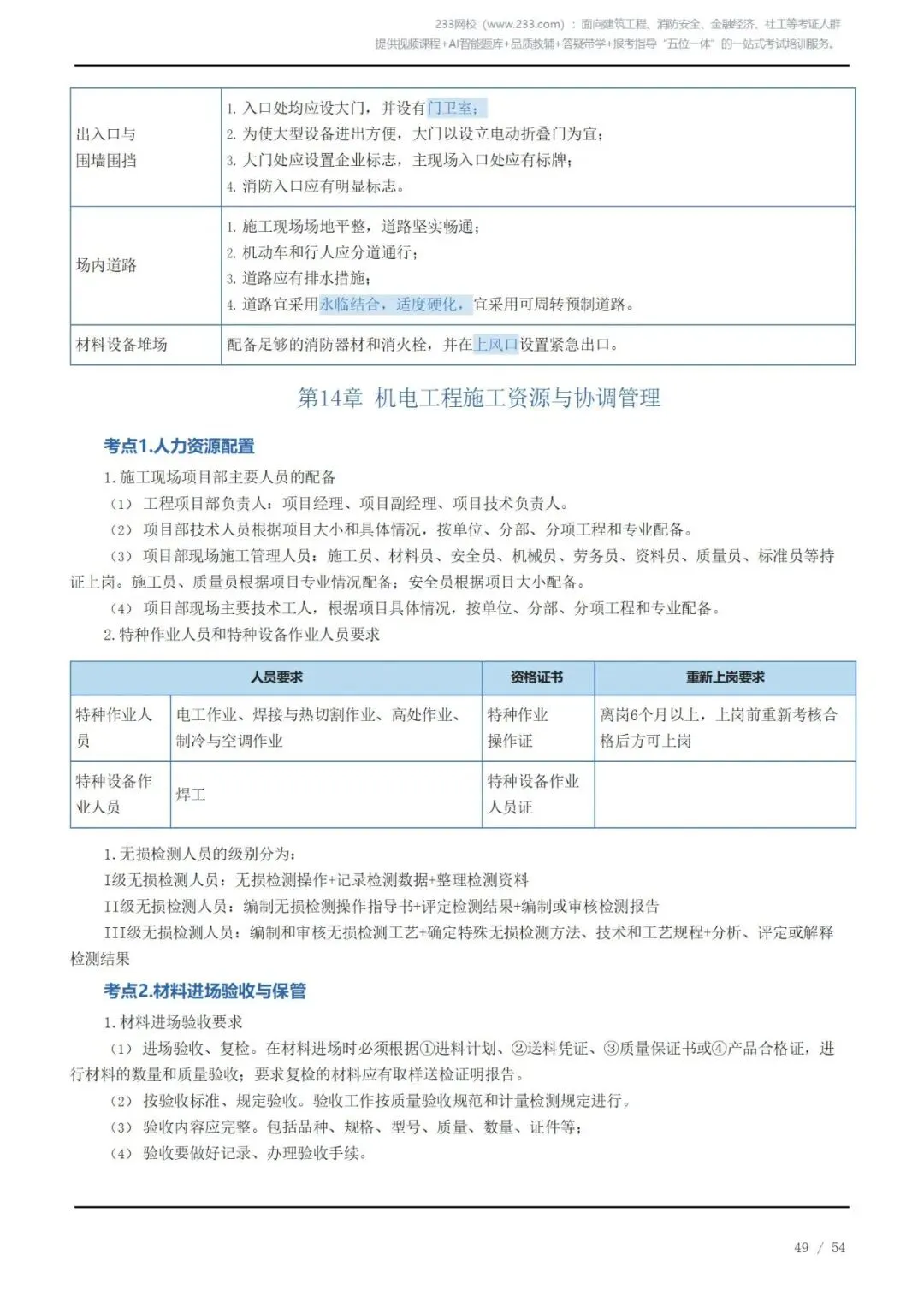 《2026二建机电》历年高频真题考点汇总(三)可下载打印 第9张