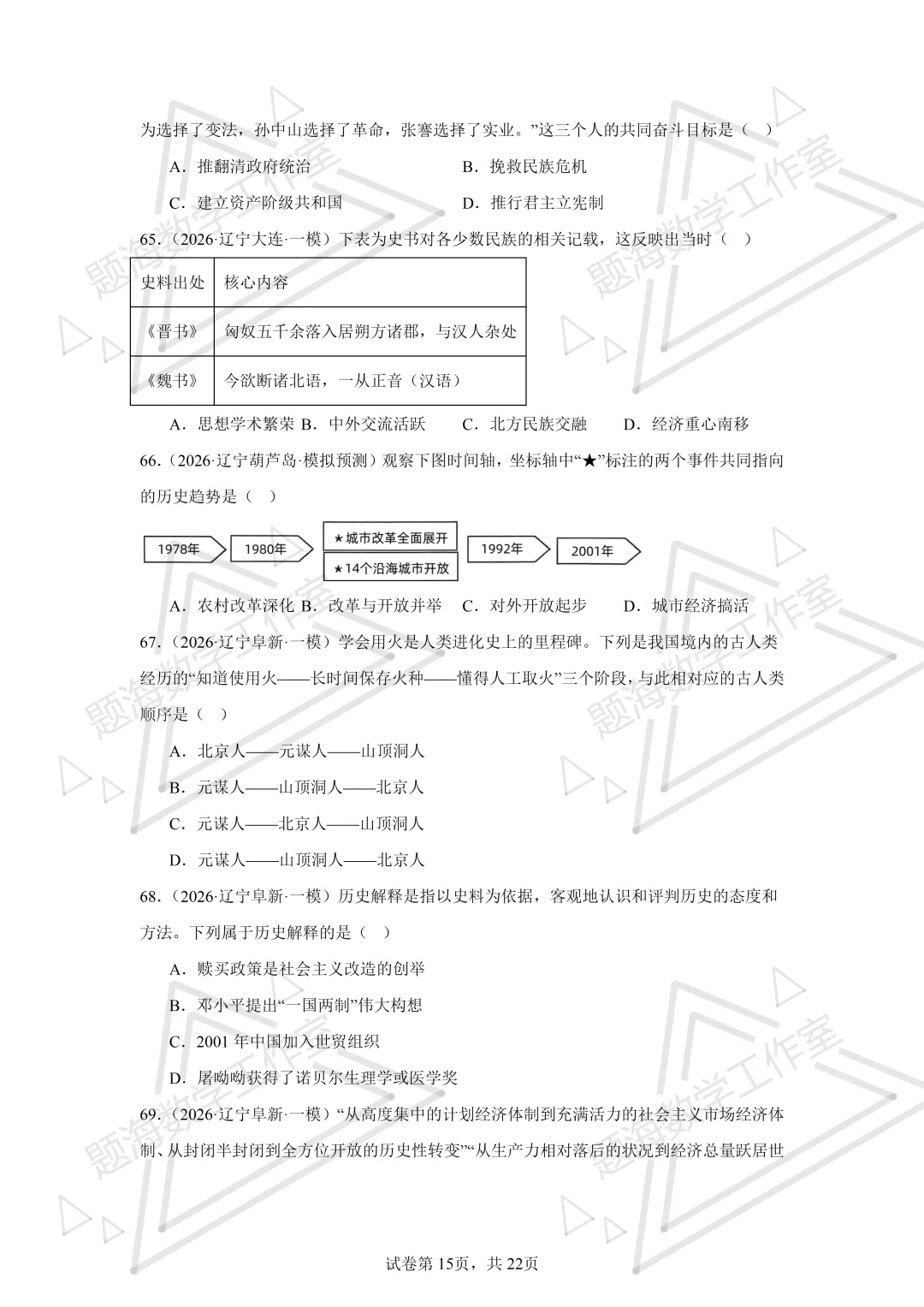 26年辽宁中考历史单选刷题新题真题练习260512 第15张