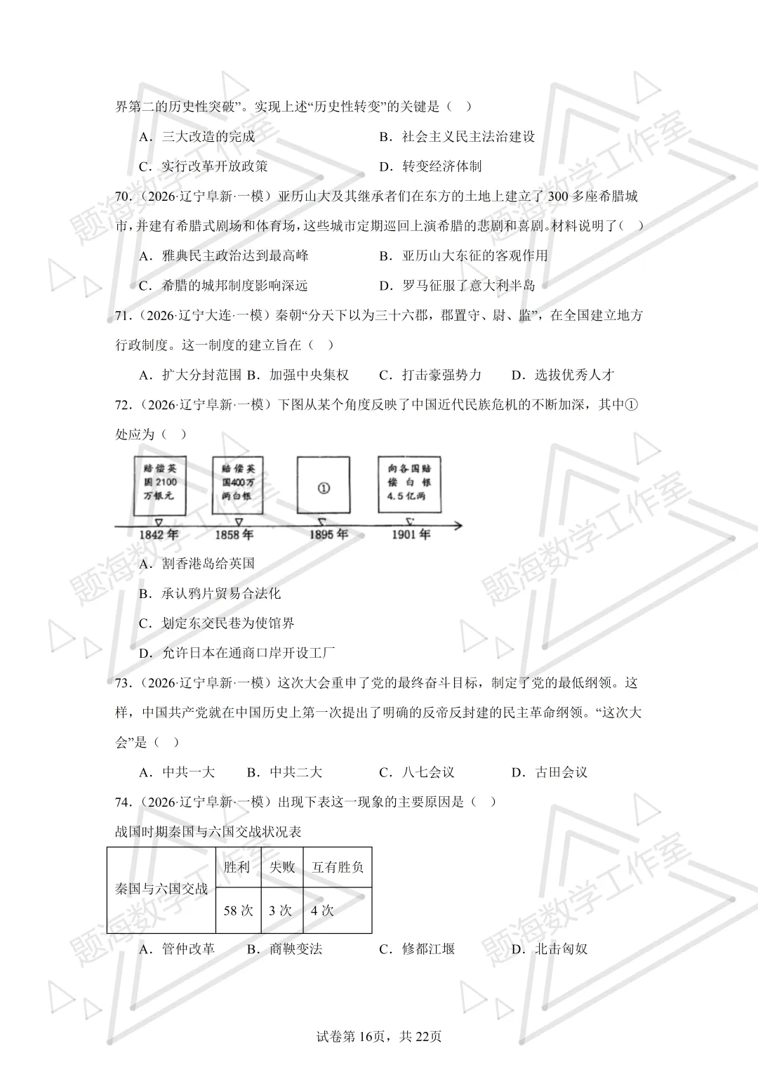 26年辽宁中考历史单选刷题新题真题练习260512 第16张