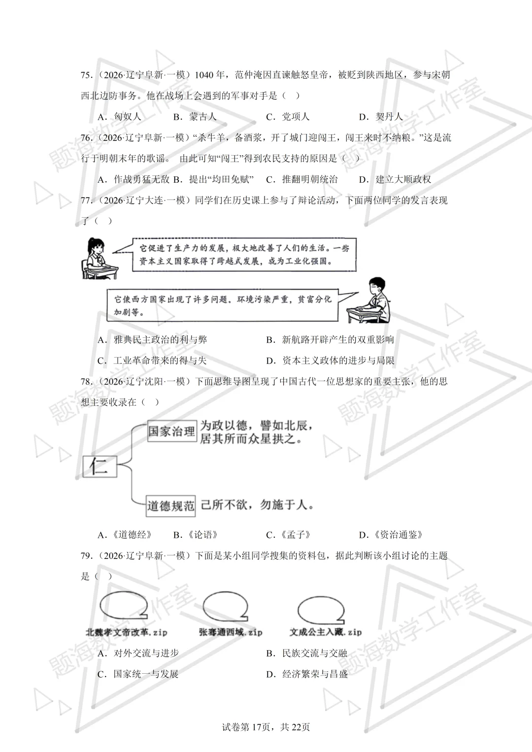 26年辽宁中考历史单选刷题新题真题练习260512 第17张