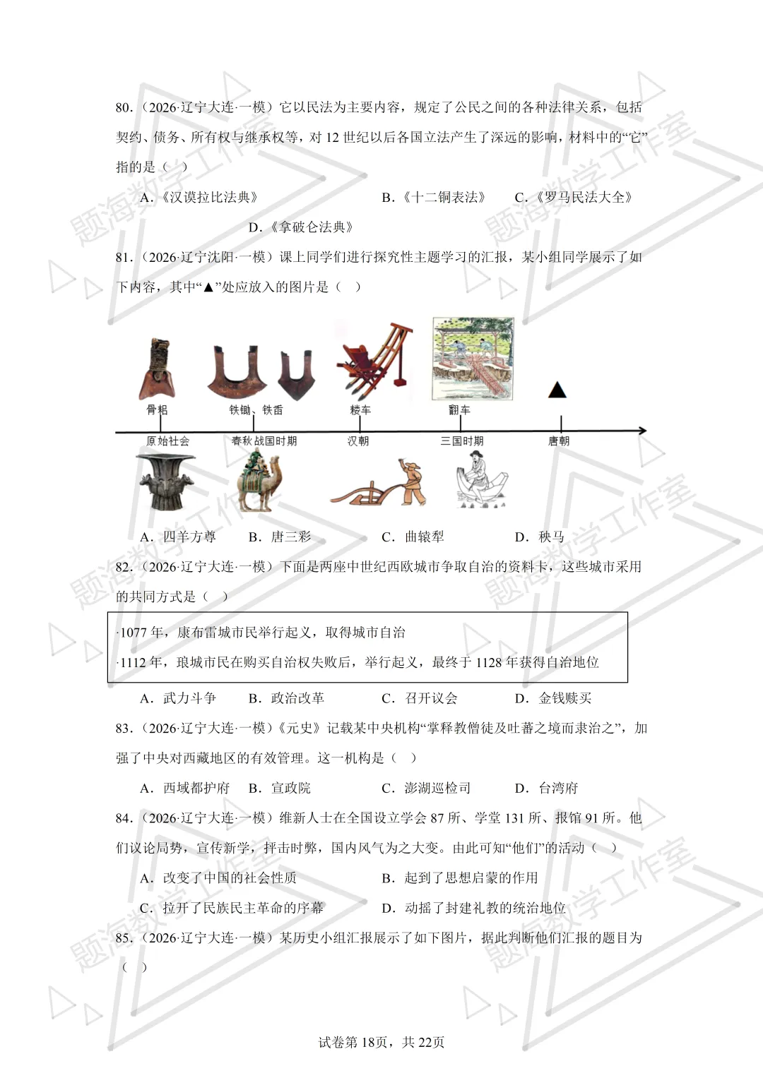 26年辽宁中考历史单选刷题新题真题练习260512 第18张
