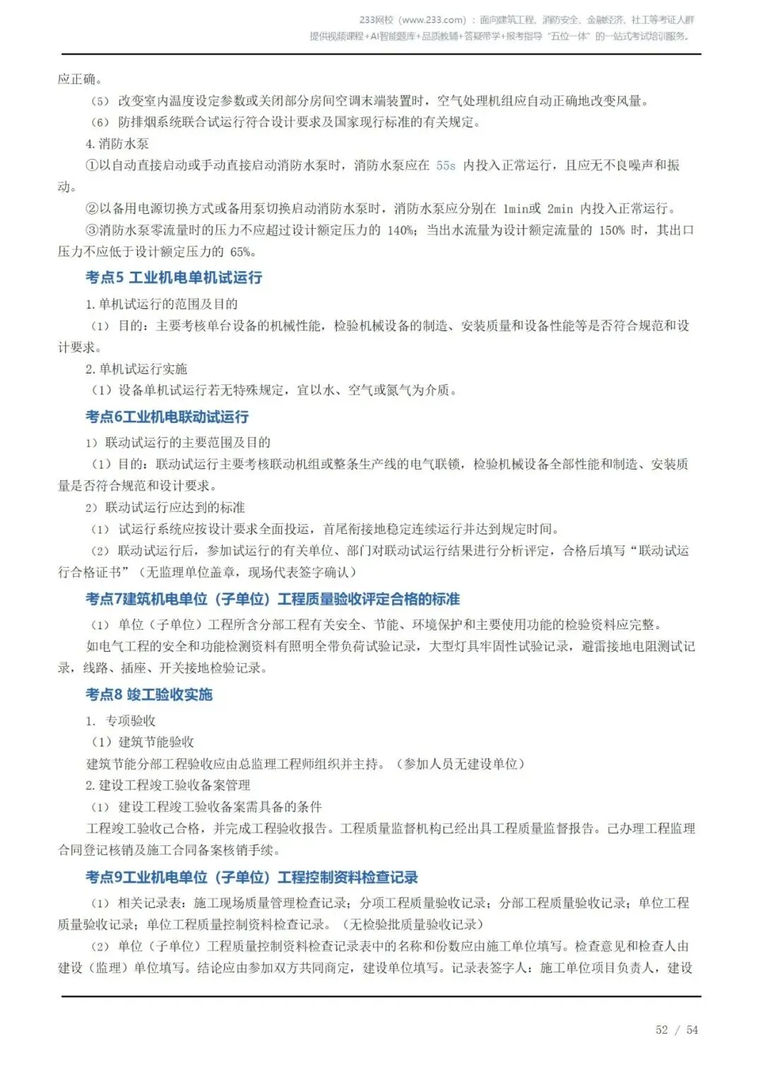 《2026二建机电》历年高频真题考点汇总(三)可下载打印 第11张