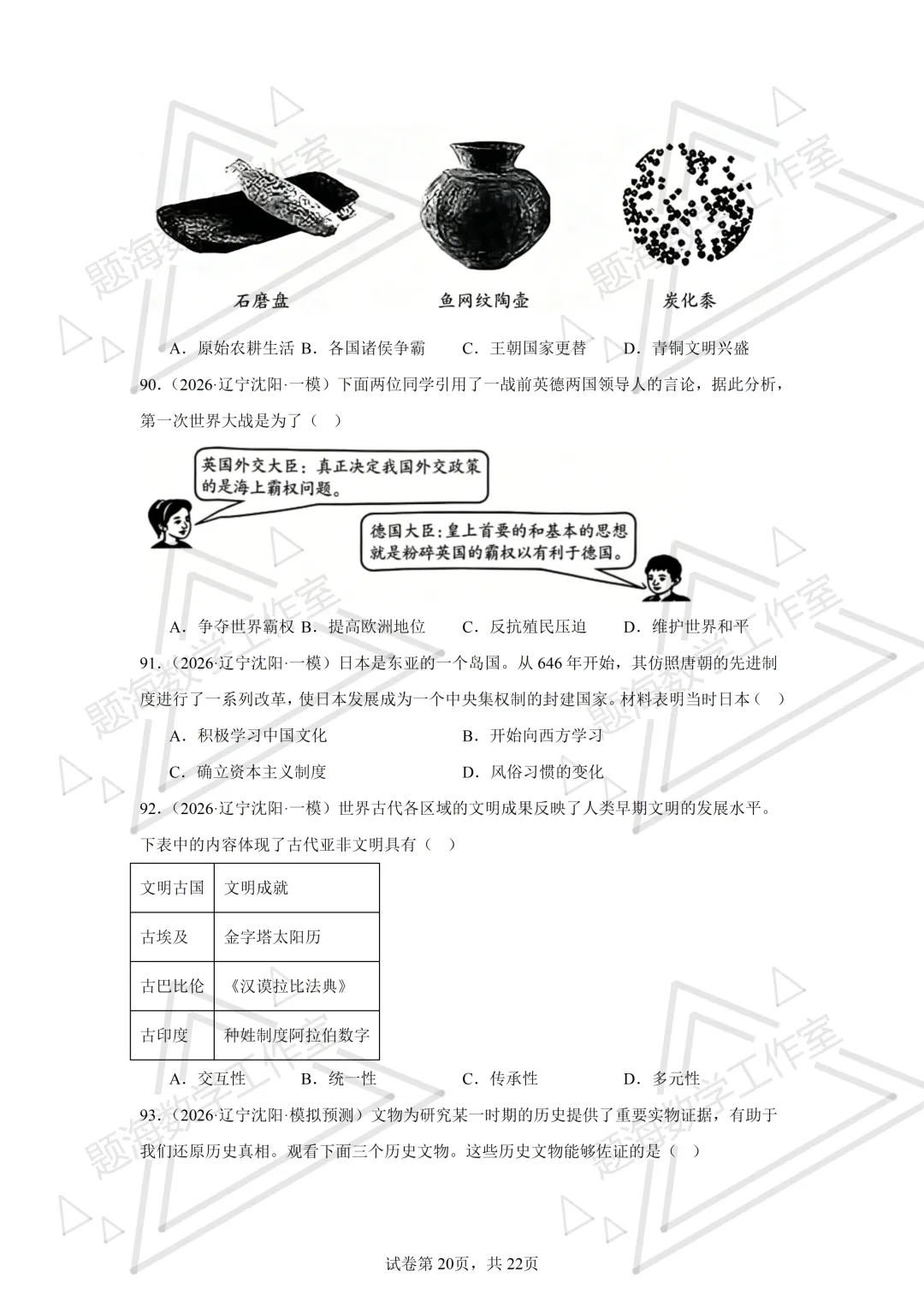 26年辽宁中考历史单选刷题新题真题练习260512 第20张