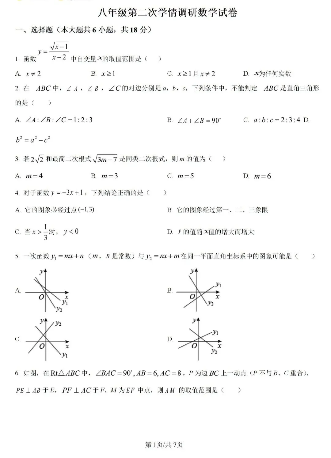 八下第二次学情调研试卷 第2张
