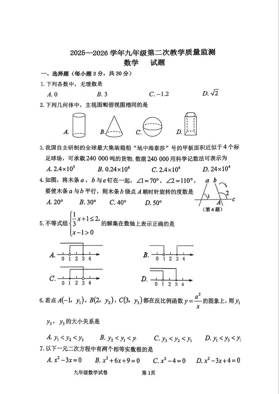 2026年郑州【中牟县二模】数学试卷及参考答案 第1张