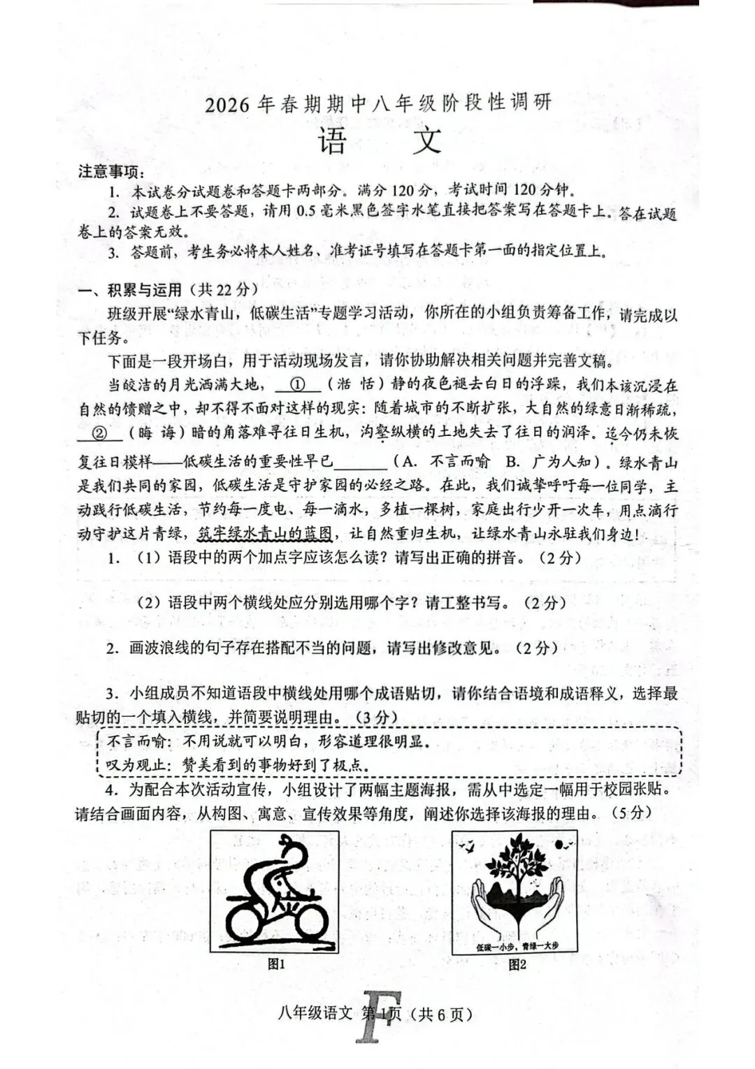 2026春八年级语文下册期中试卷 第1张