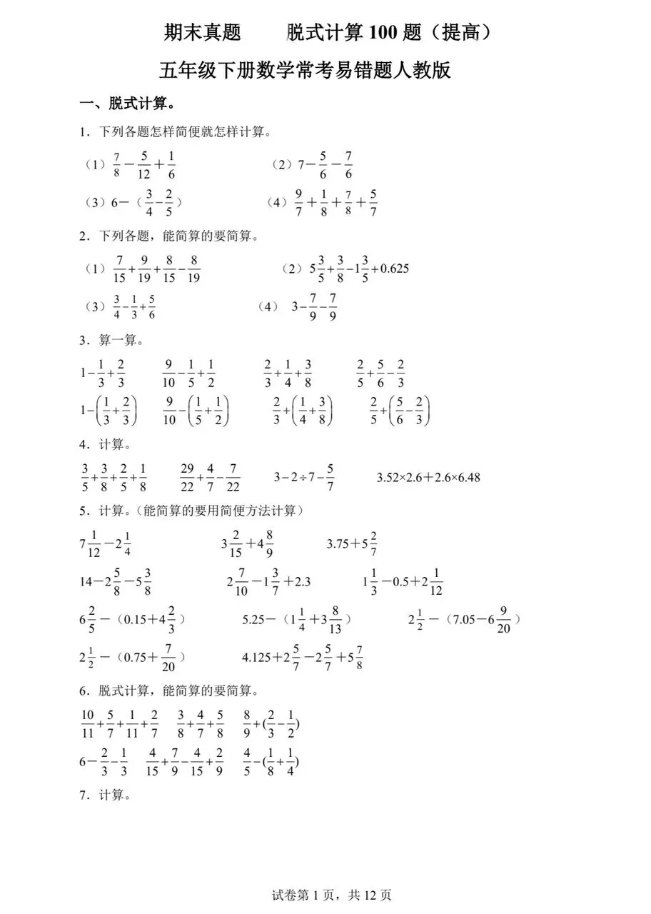 期末脱式计算易错题:五下数学期末备考真题分类汇编(人教版).pdf 第1张