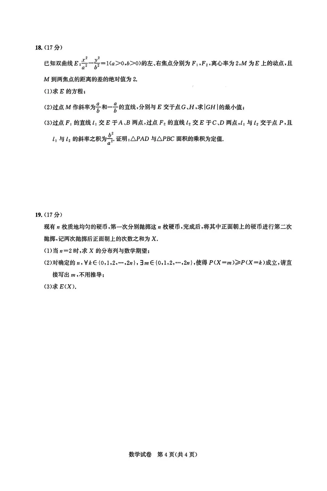 湖北圆创联盟2026届高三5月模拟考试数学试题(附参考答案)2026-05 第4张