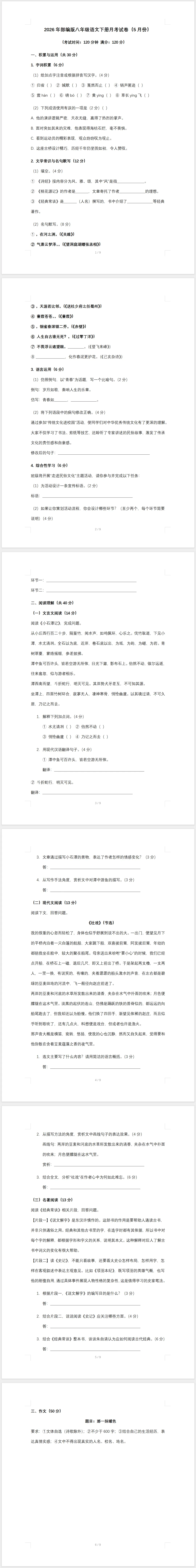 2026年部编版八年级语文下册月考试卷(5月份)(含答案) 第2张