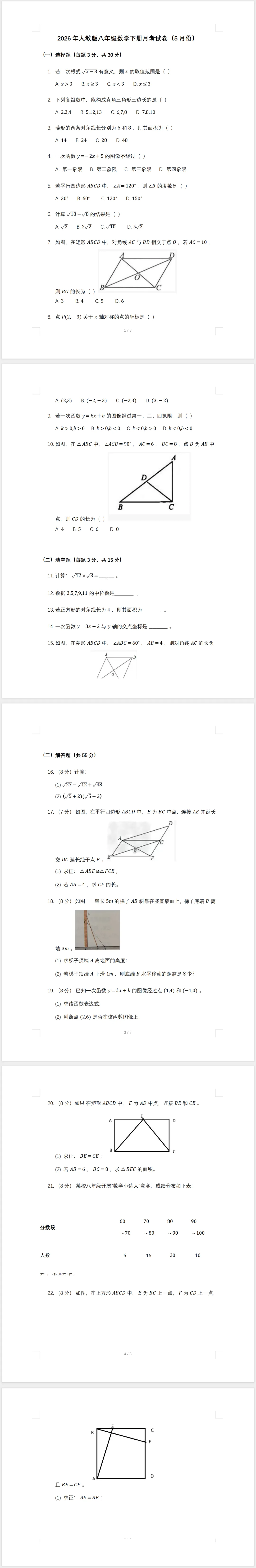 2026年人教版八年级数学下册月考试卷(5月份)(含答案) 第2张