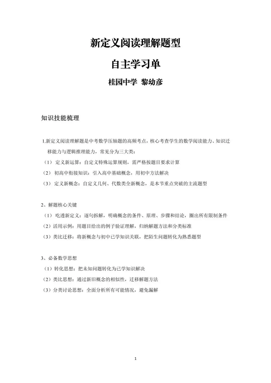 罗湖区中考备考“百师助学”课程之第1讲《新定义阅读理解题型》——黎幼彦 第1张 罗湖区中考备考“百师助学”课程之第1讲《新定义阅读理解题型》——黎幼彦 第1张