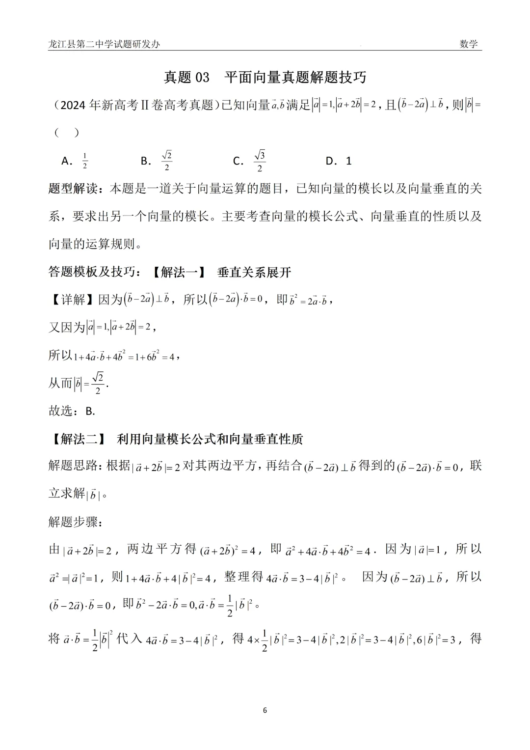 【备战26高考·真题模块精讲3】赵海凤:从24年真题到一类题——平面向量(附3种解法+变式) 第4张