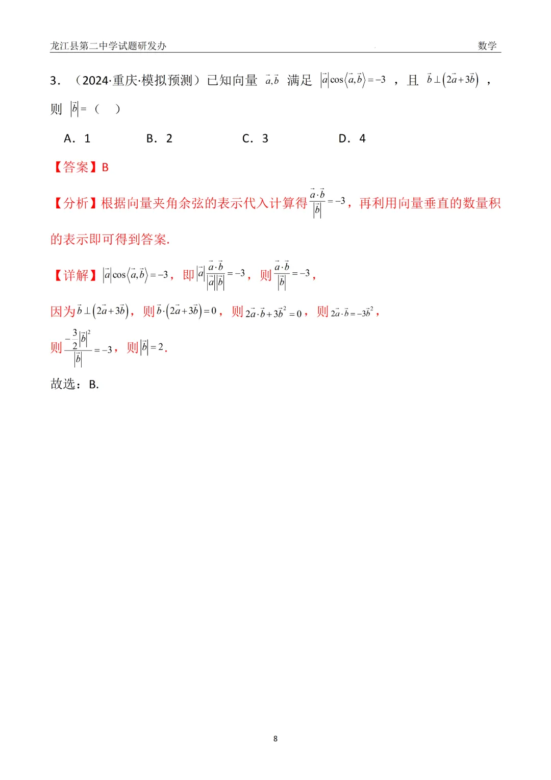 【备战26高考·真题模块精讲3】赵海凤:从24年真题到一类题——平面向量(附3种解法+变式) 第6张