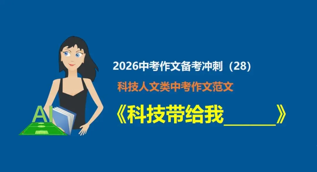 中考作文热点预测2026(28):科技人文类中考作文范文《科技带给我______》 第1张 中考作文热点预测2026(28):科技人文类中考作文范文《科技带给我______》 第1张