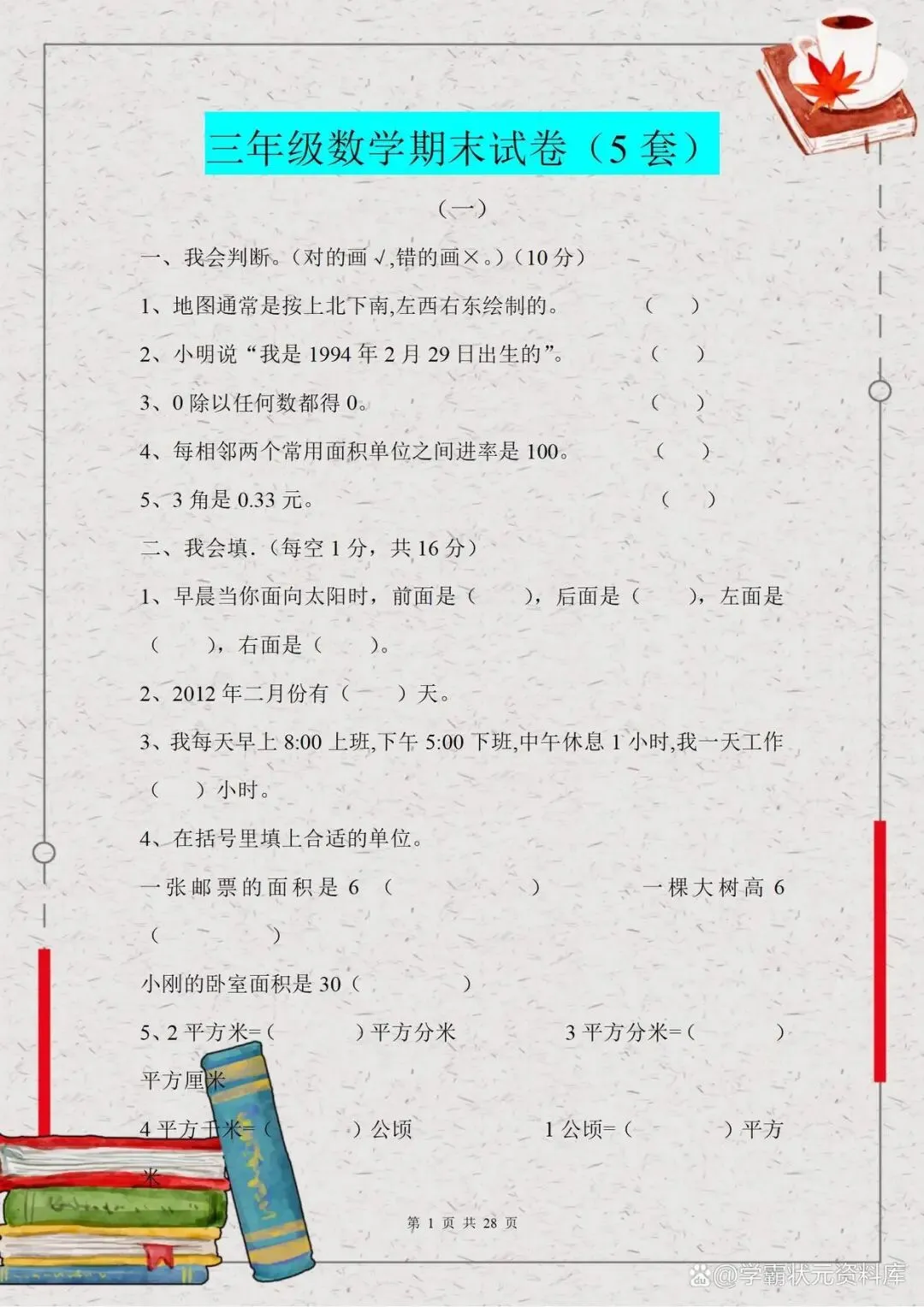 三年级数学期末提分试卷,冲击年级榜单前三,只管死磕这5套试卷 第1张