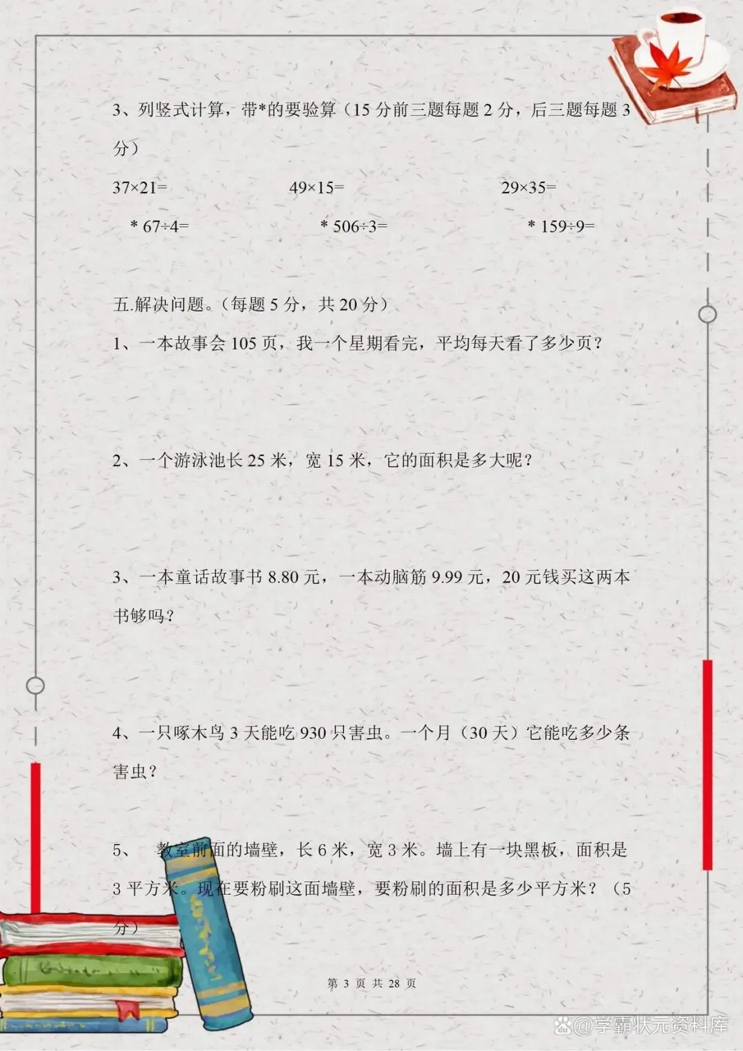 三年级数学期末提分试卷,冲击年级榜单前三,只管死磕这5套试卷 第3张