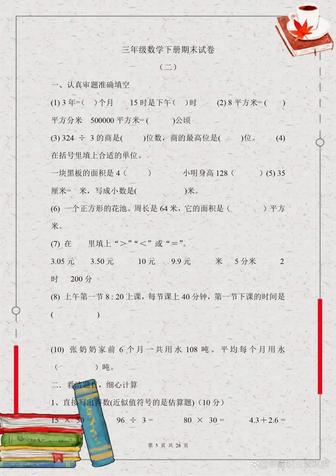 三年级数学期末提分试卷,冲击年级榜单前三,只管死磕这5套试卷 第5张