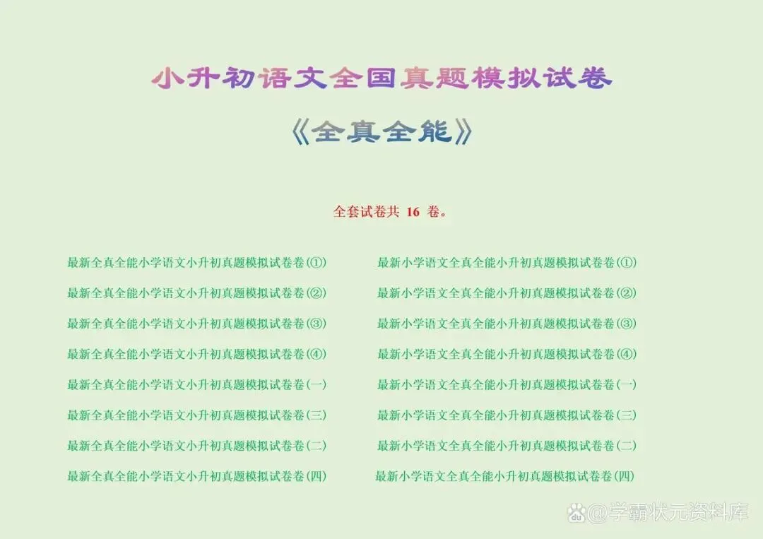 小升初语文全国真题模拟试卷,掌握这16套试卷,轻松迎接升学考试 第1张