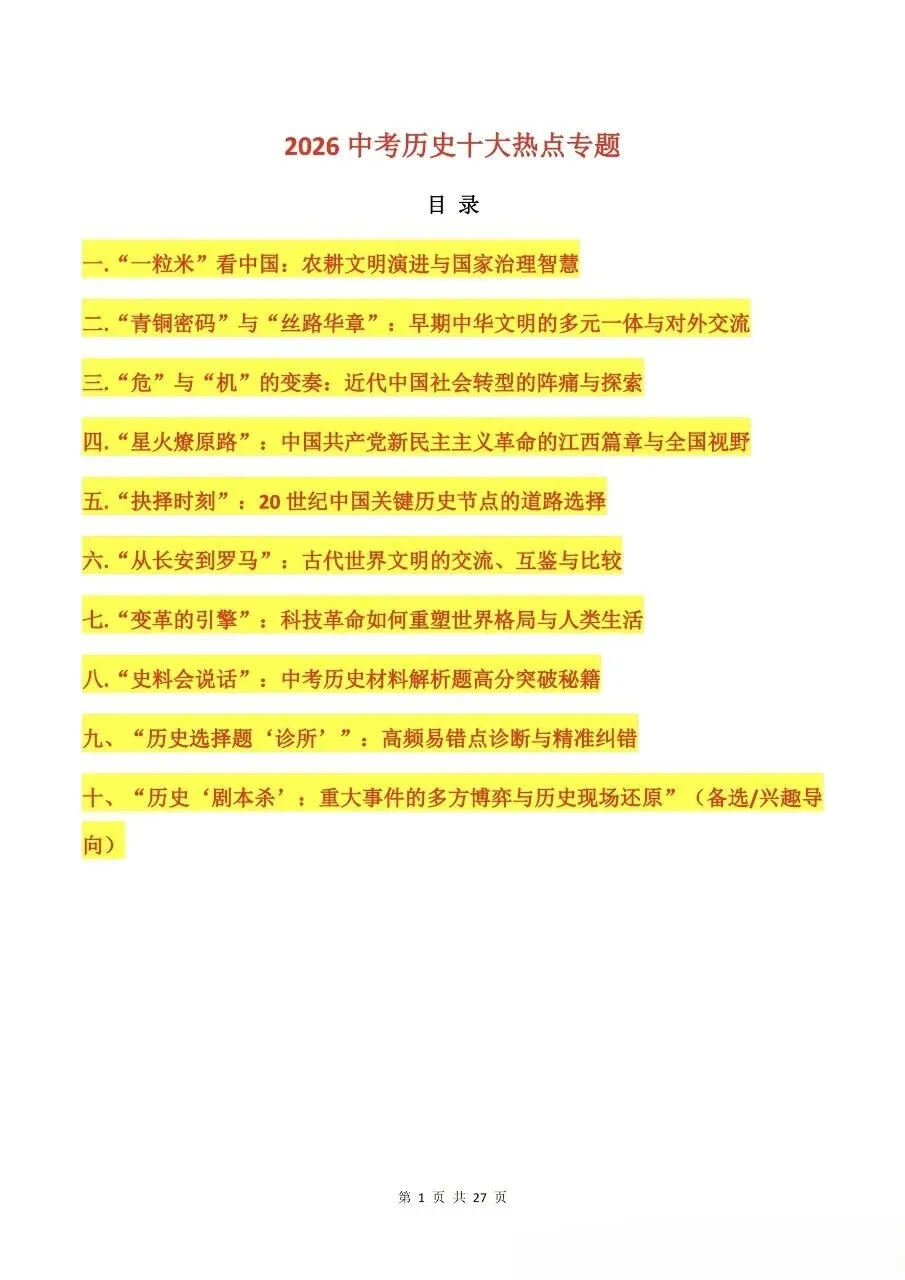 26中考历史热点专题 第1张