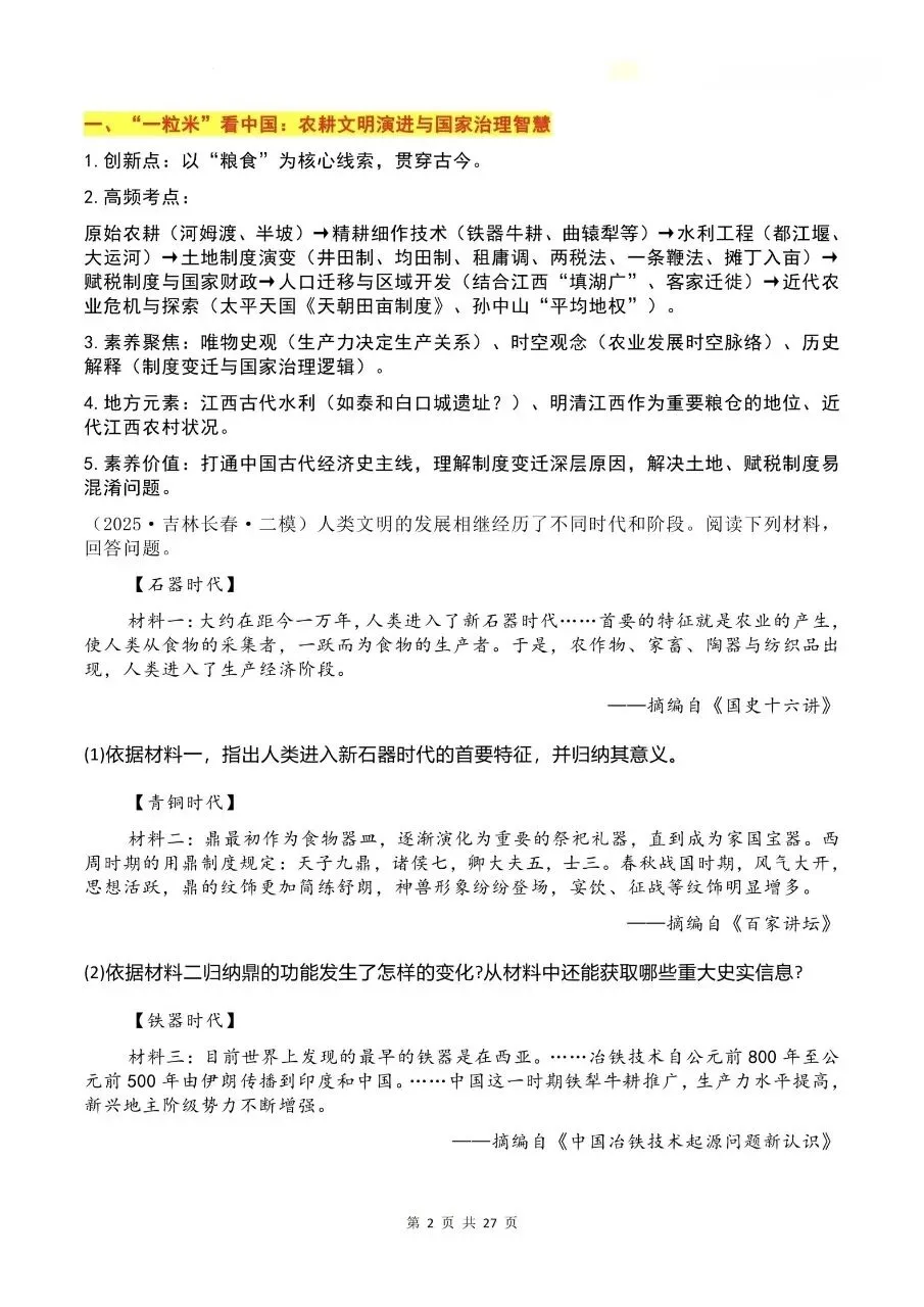 26中考历史热点专题 第2张