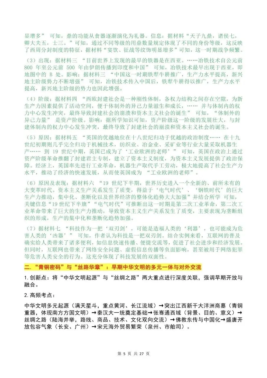 26中考历史热点专题 第5张
