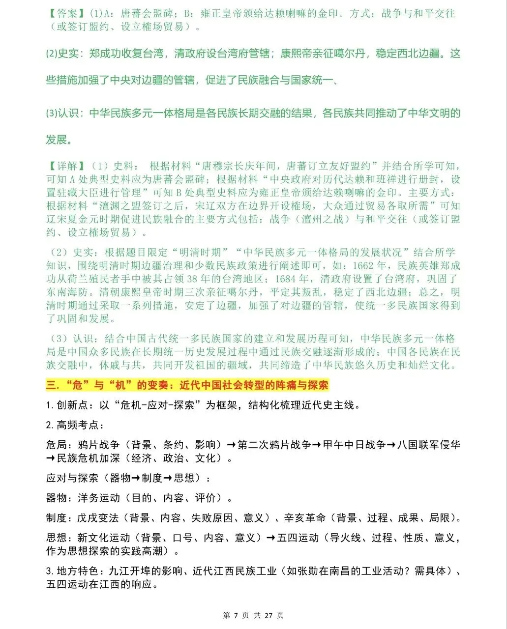 26中考历史热点专题 第7张