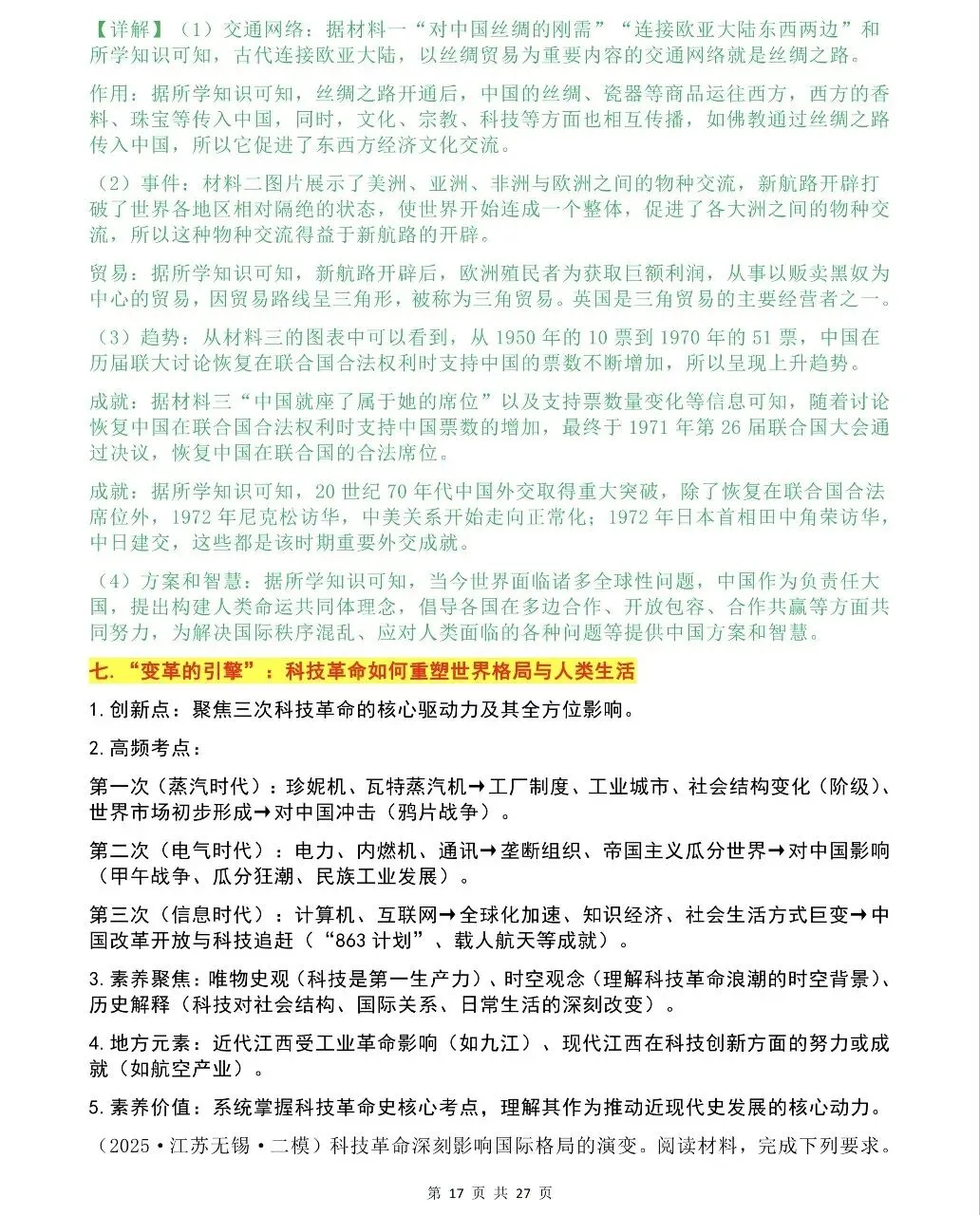 26中考历史热点专题 第17张
