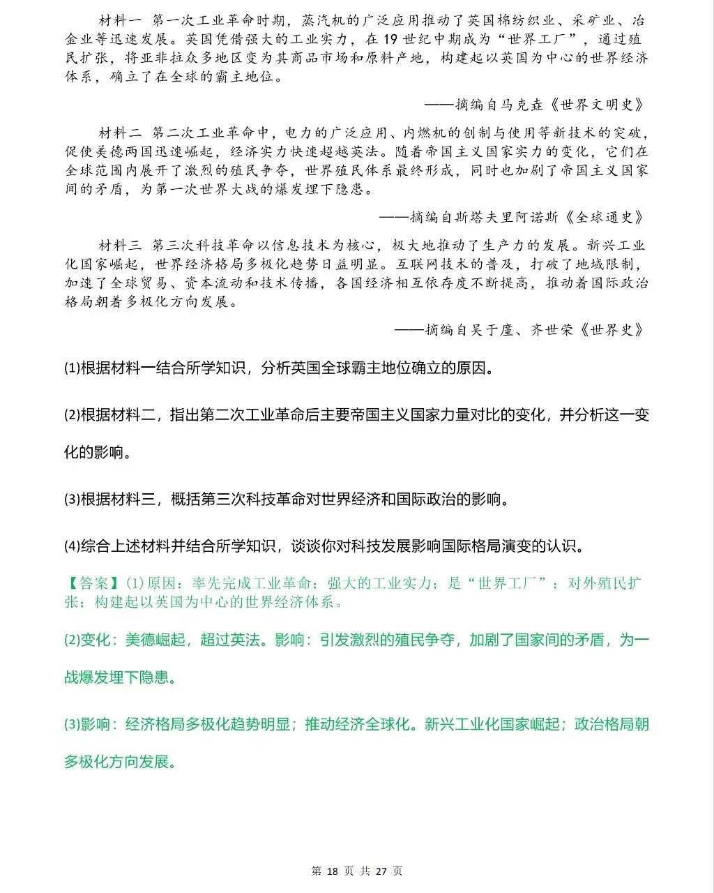 26中考历史热点专题 第18张