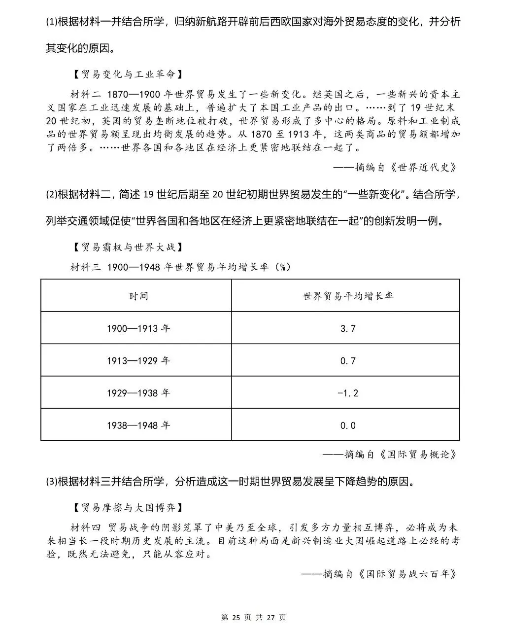 26中考历史热点专题 第25张