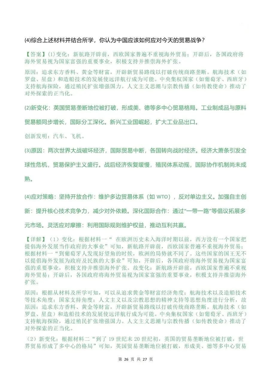 26中考历史热点专题 第26张