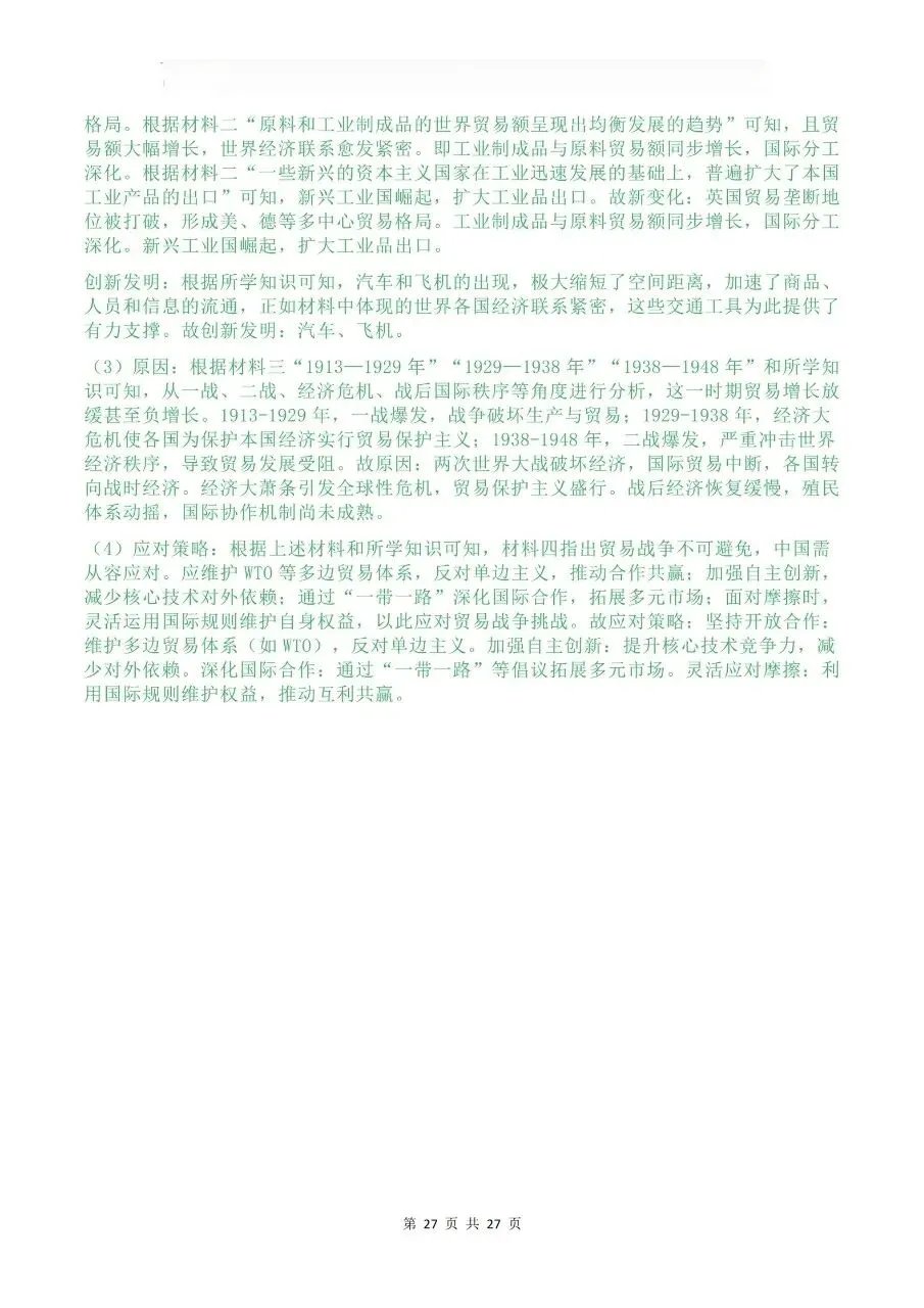 26中考历史热点专题 第27张