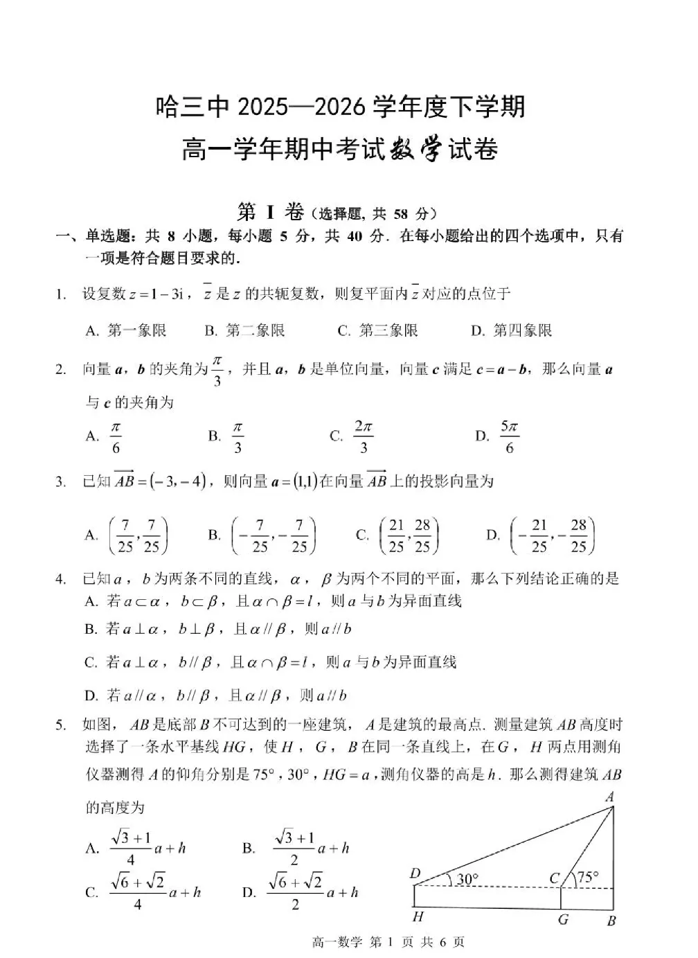 最新~哈尔滨三中高一下期期中考试试卷 第1张