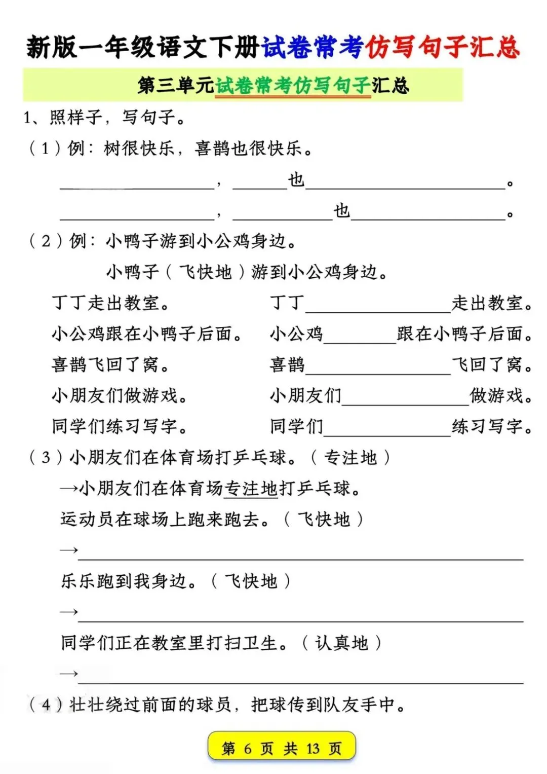 一年级(下)语文 期中复习试卷常考仿写句子汇总(电子版可打印) 第8张