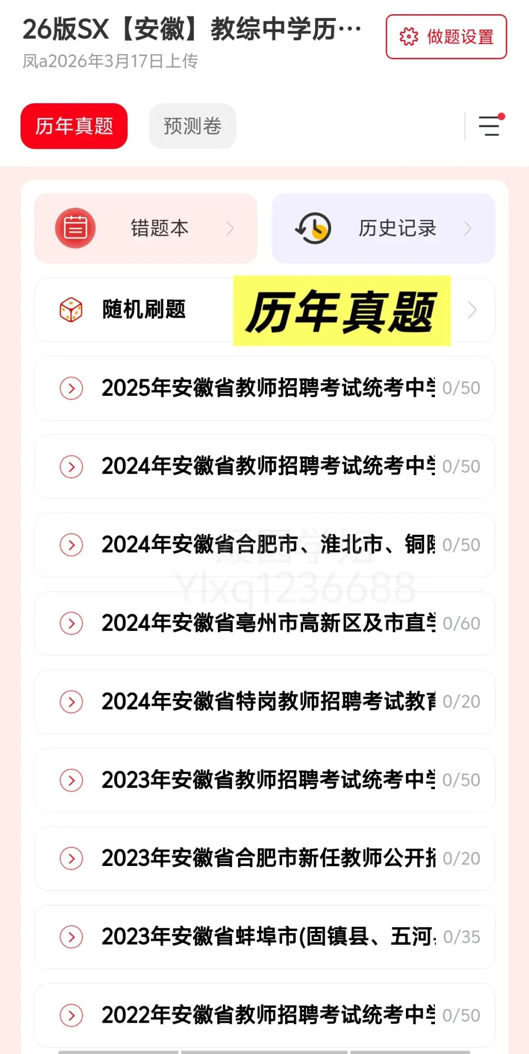 【教师招聘】26安徽教综真题+安徽教综6000题---教招刷题小程序刷起来!!!(题库5.13已更新) 第16张