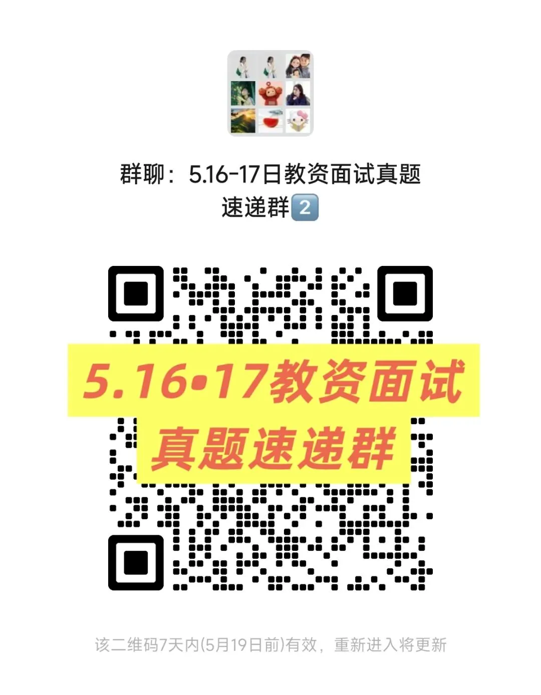 【限时进】5.16教资面试真题速递更新群已建好! 第2张 【限时进】5.16教资面试真题速递更新群已建好! 第2张