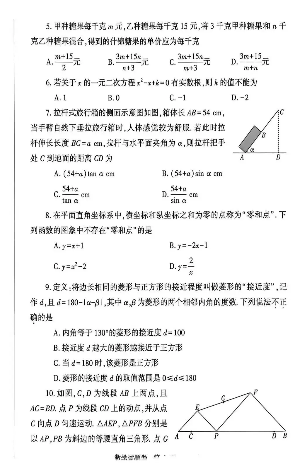 2026年河南郑州中考数学二模试题【含解析】 第5张