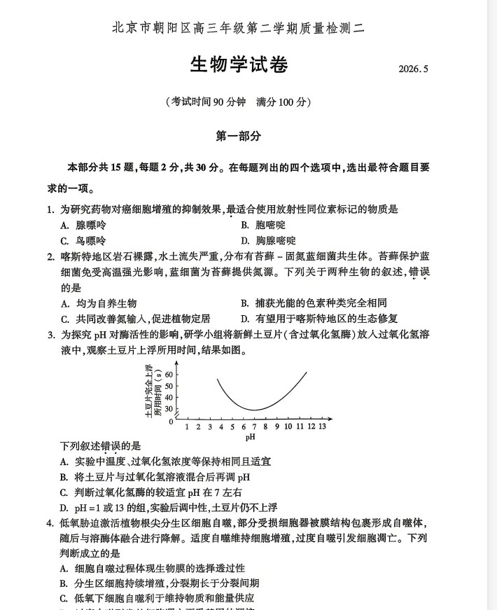 2026年北京朝阳区高三二模第二次模拟考试【朝阳高三二模】 第7张