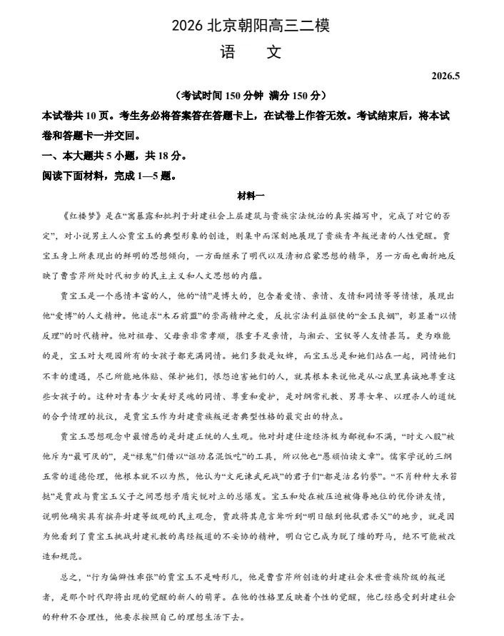 2026年北京朝阳区高三二模第二次模拟考试【朝阳高三二模】 第8张