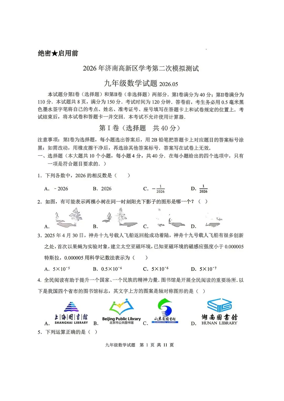 2026年济南高新区中考数学二模试题【含解析】 第4张 2026年济南高新区中考数学二模试题【含解析】 第4张