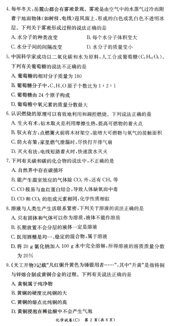 2026年5月长郡集团初三化学二模试卷及答案 第2张 2026年5月长郡集团初三化学二模试卷及答案 第2张