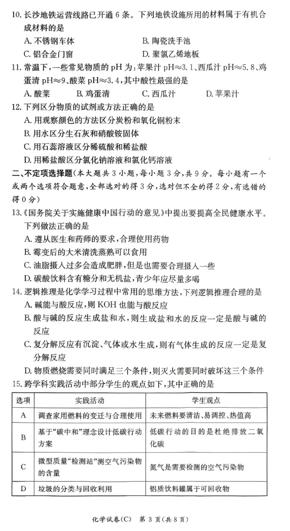 2026年5月长郡集团初三化学二模试卷及答案 第3张 2026年5月长郡集团初三化学二模试卷及答案 第3张