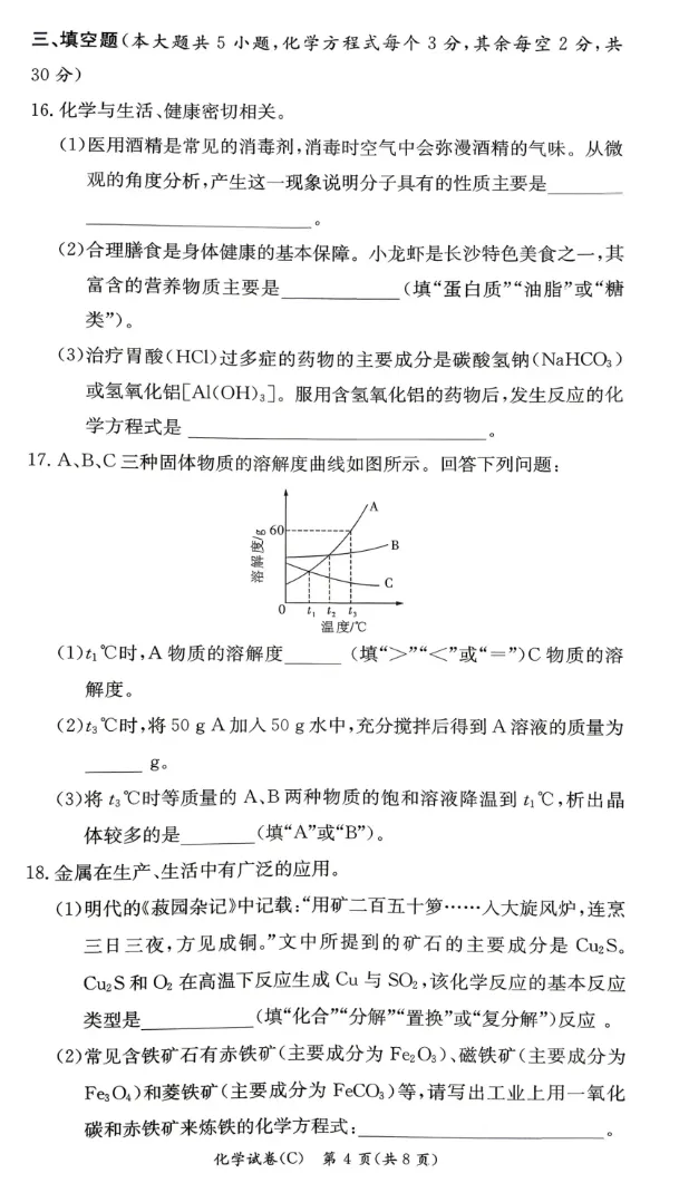 2026年5月长郡集团初三化学二模试卷及答案 第4张 2026年5月长郡集团初三化学二模试卷及答案 第4张