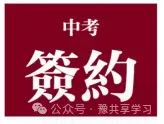 2026郑州市中考模拟考试需要考多少分才能上郑州“大三甲”和“小三甲”? 第21张 2026郑州市中考模拟考试需要考多少分才能上郑州“大三甲”和“小三甲”? 第21张