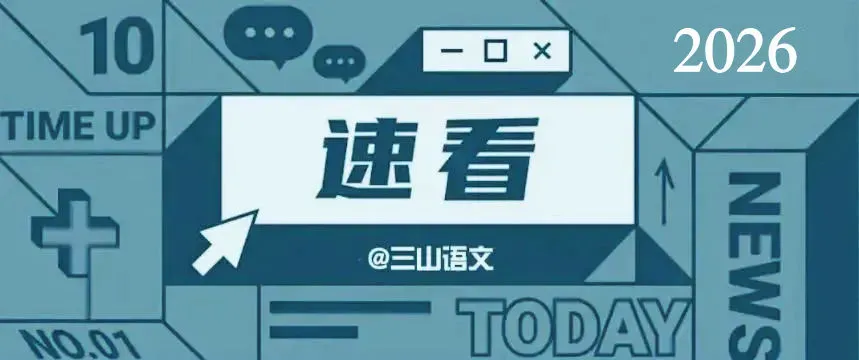 备考2026‖山西名校模拟考试作文“时间贫困”导写 第3张 备考2026‖山西名校模拟考试作文“时间贫困”导写 第3张