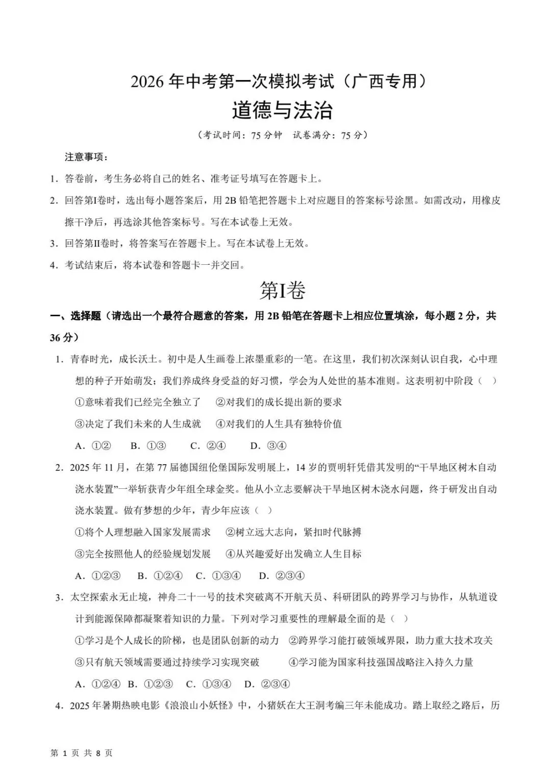中考道法|26春新版中考道法第一次模拟考试(广西卷)含参考答案(高清下载可打印) 第1张 中考道法|26春新版中考道法第一次模拟考试(广西卷)含参考答案(高清下载可打印) 第1张