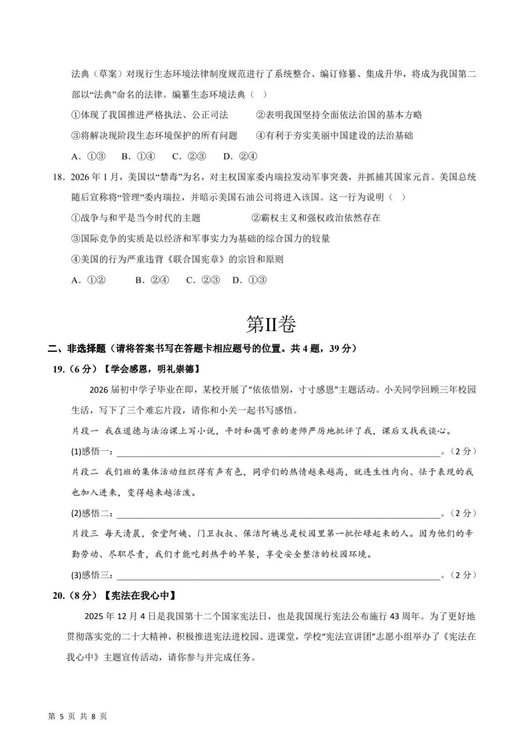 中考道法|26春新版中考道法第一次模拟考试(广西卷)含参考答案(高清下载可打印) 第3张 中考道法|26春新版中考道法第一次模拟考试(广西卷)含参考答案(高清下载可打印) 第3张